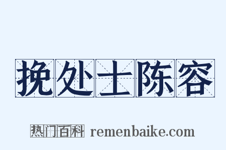 挽处士陈容是什么意思的图片